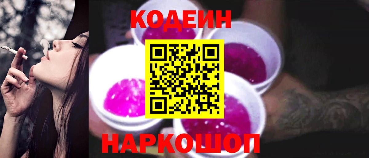 Североуральск  Кодеиновый сироп Lean Purple Drank  Вход с VPN  Codein Purple Drank 